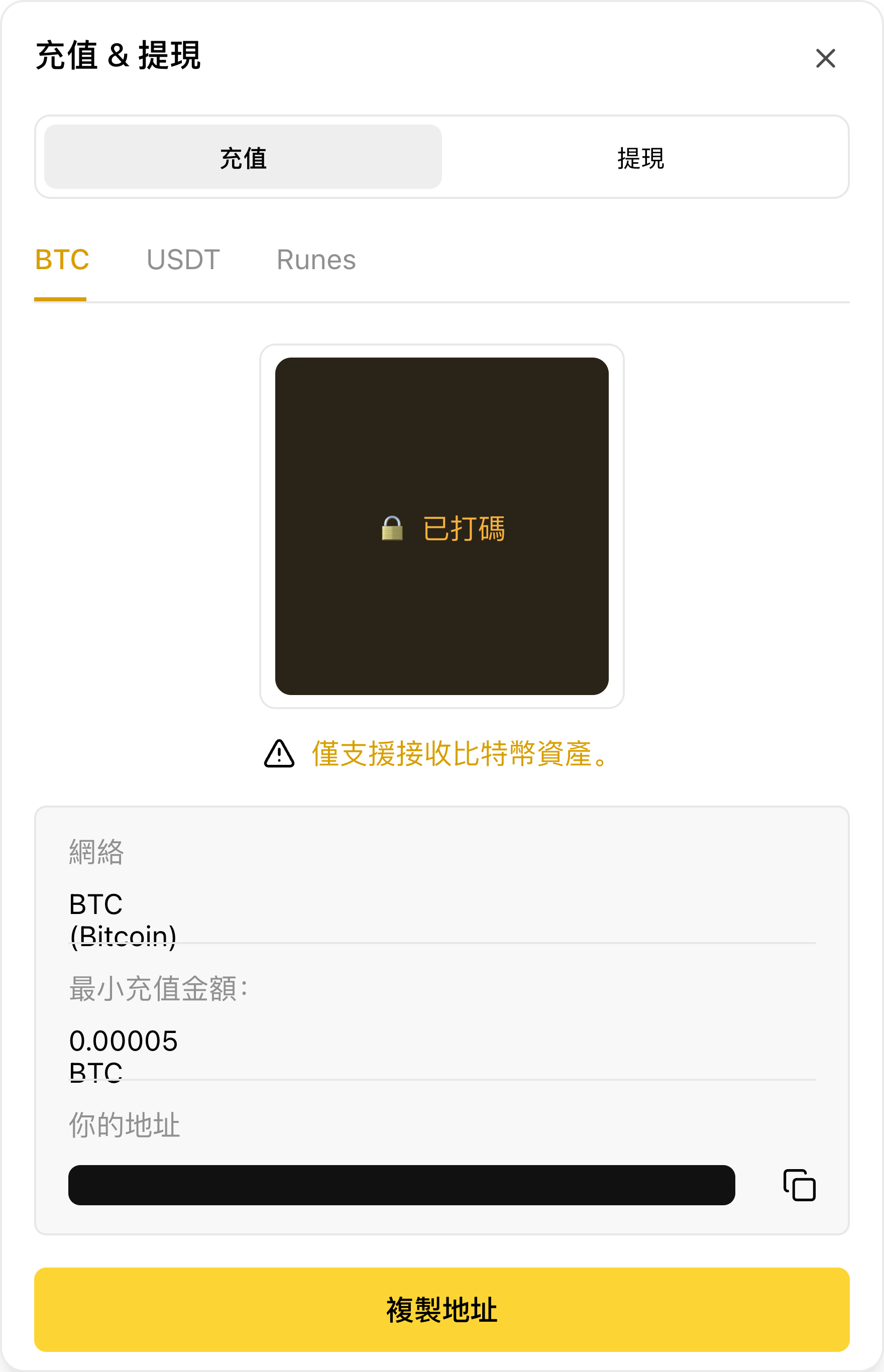 BTC 充值弹窗
