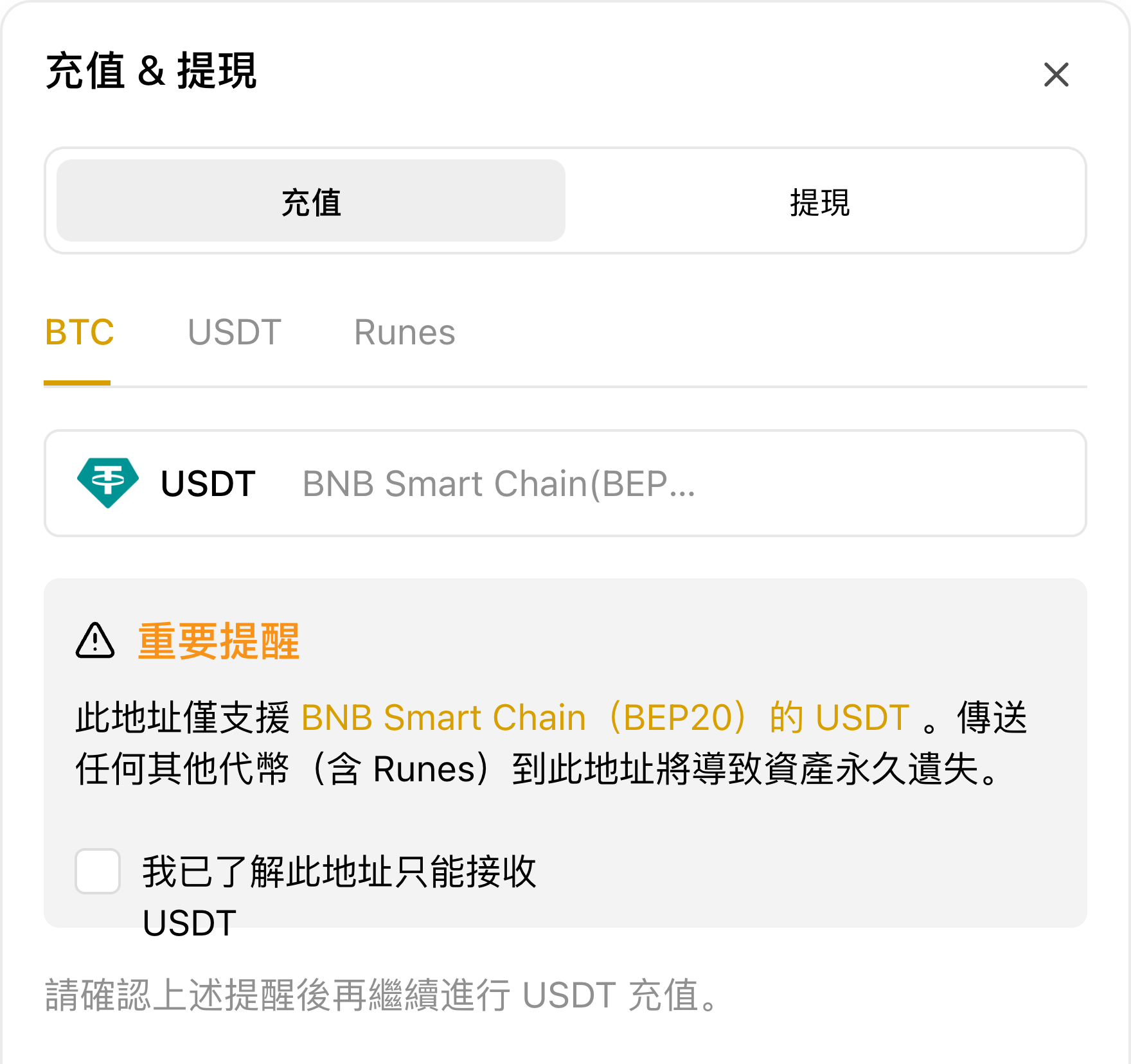 USDT 充值弹窗